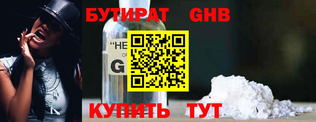 БУТИРАТ 99% Котельники