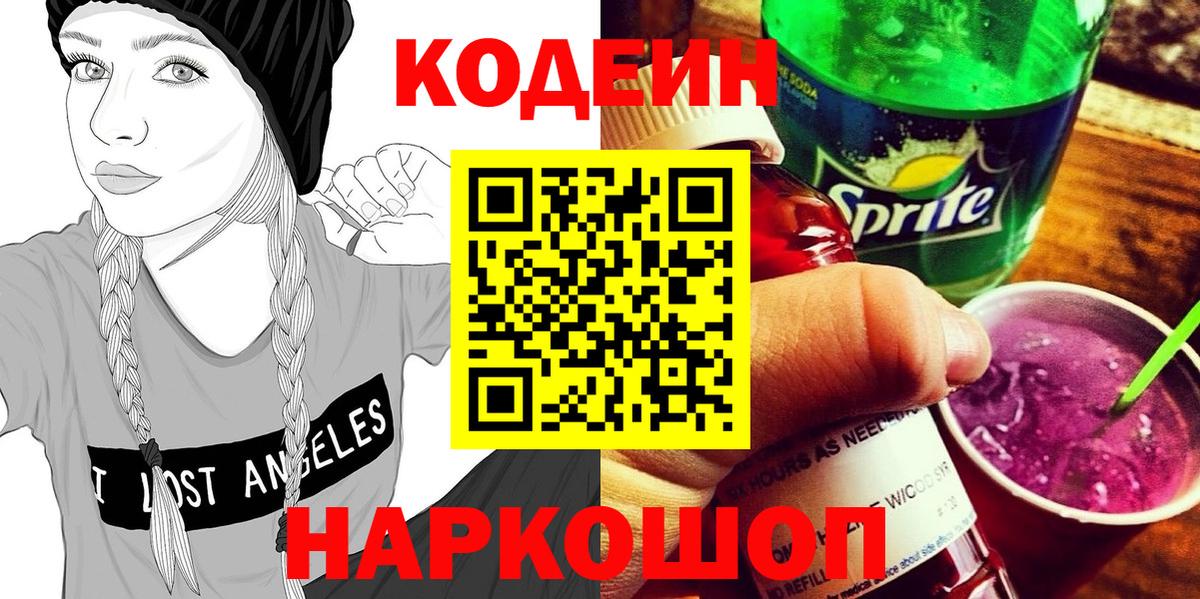 Кодеин напиток Lean (лин)  Вход с VPN  Котельники 